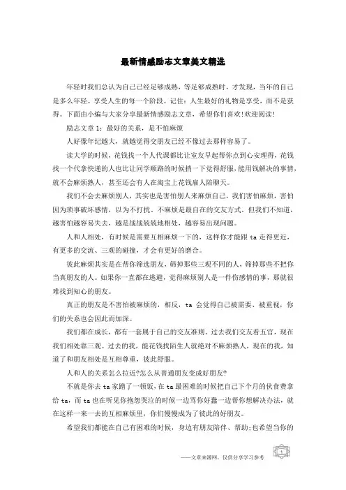 最新情感励志文章美文精选