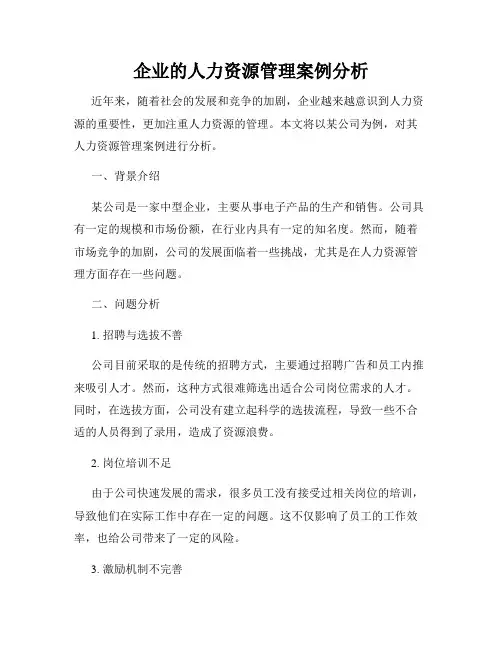 企业的人力资源管理案例分析