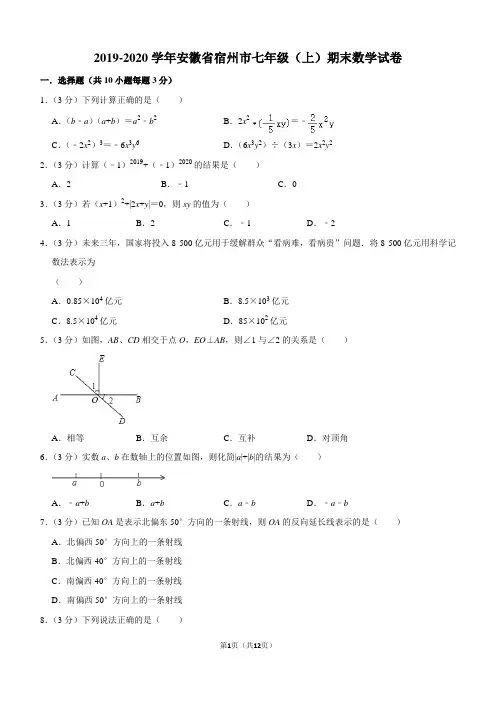 2019-2020学年安徽省宿州市七年级(上)期末数学试卷解析版