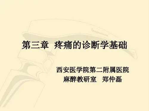疼痛诊疗学第三章_疼痛的诊断学基础