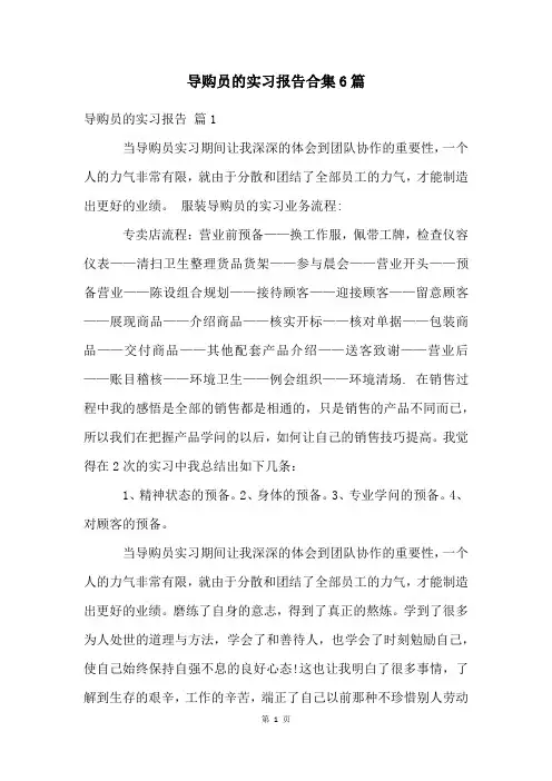 导购员的实习报告合集6篇