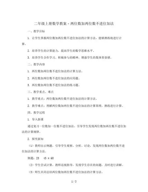 二年级上册数学教案 - 两位数加两位数不进位加法   人教版