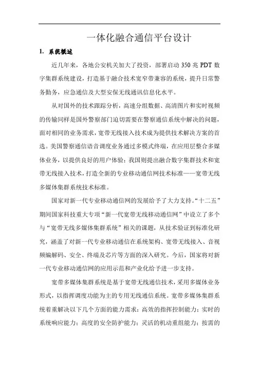 一体化融合通信平台设计