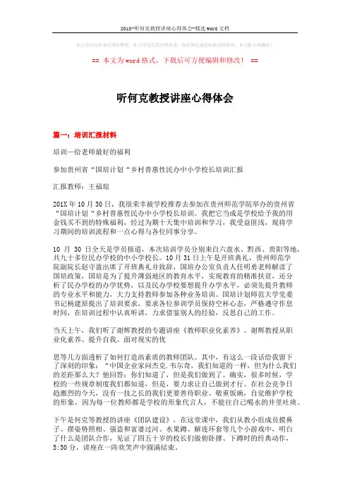 2018-听何克教授讲座心得体会-精选word文档 (8页)