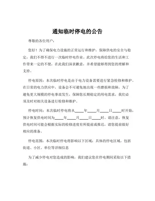 通知临时停电的公告