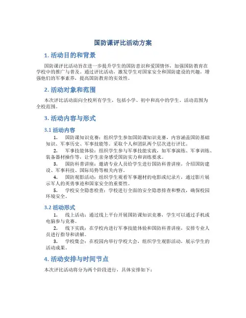 国防课评比活动方案