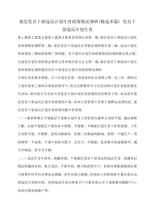 小度写范文基层党员干部违反计划生育政策情况调研(精选多篇) 党员干部违反计划生育模板