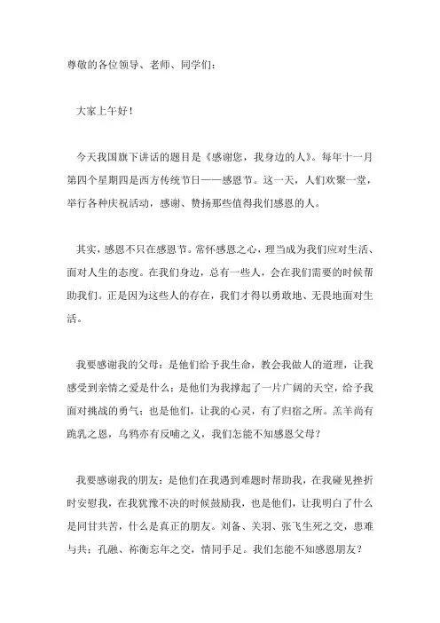 国旗下演讲-----感谢您,我身边的人
