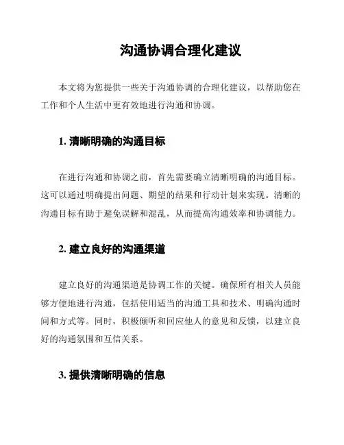 沟通协调合理化建议
