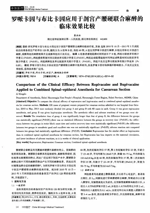 罗哌卡因与布比卡因应用于剖宫产腰硬联合麻醉的临床效果比较