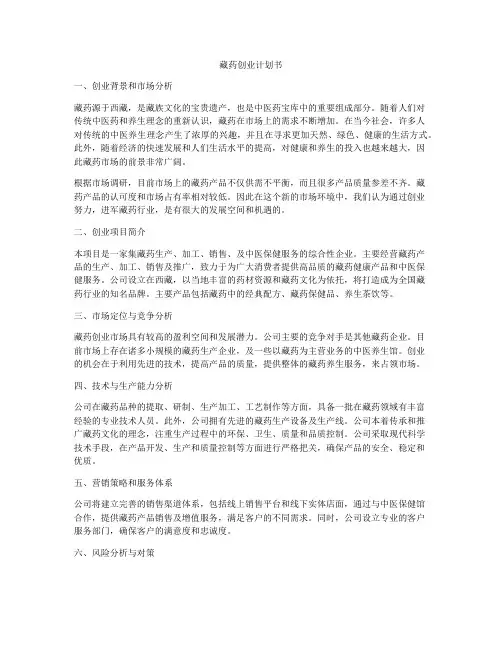 藏药创业计划书