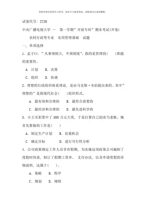 电大实用管理基础试卷资料
