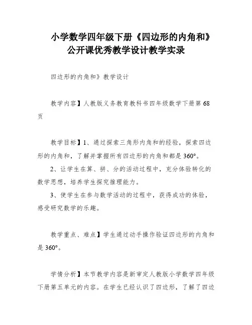 小学数学四年级下册《四边形的内角和》公开课优秀教学设计教学实录
