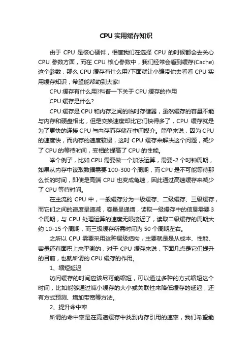 CPU实用缓存知识