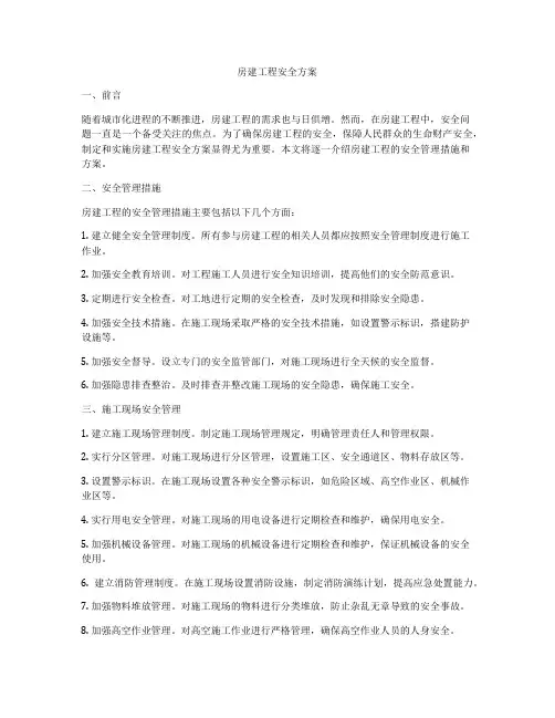 房建工程安全方案