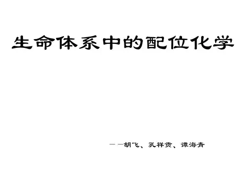 生命体系中的配位化学分解