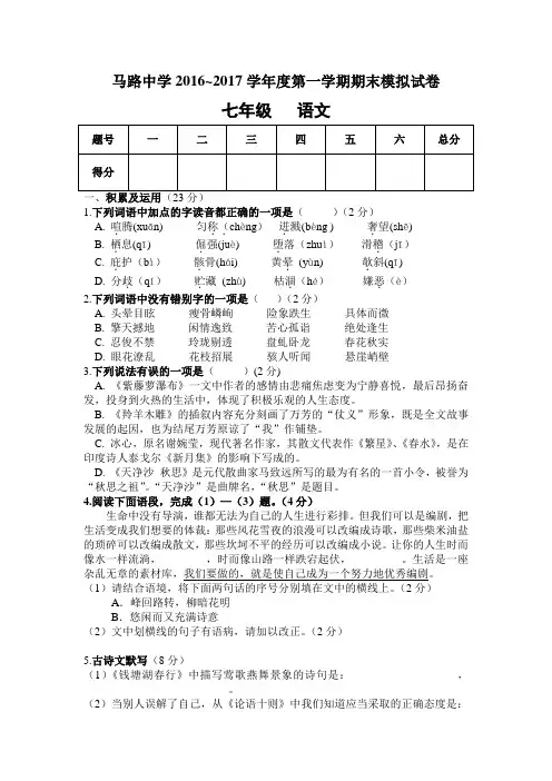 2016-2017年七年级语文上册期末模拟试题及答案