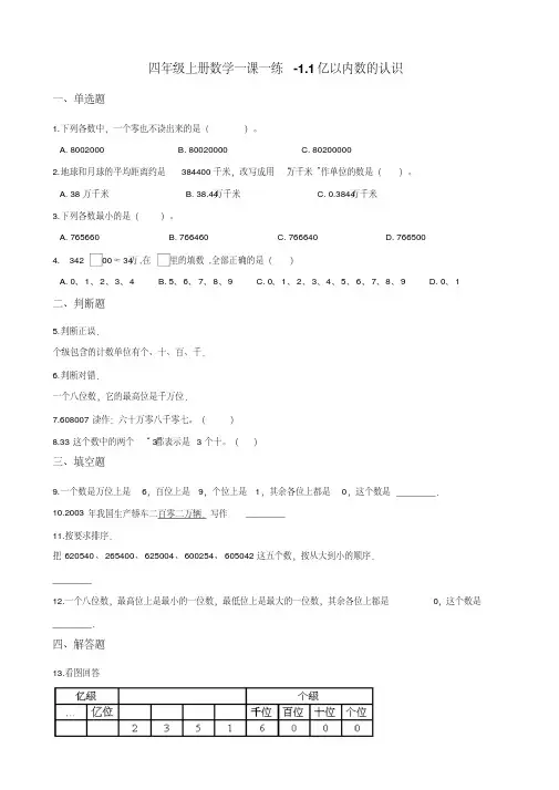 四年级上册数学一课一练-1.1亿以内数的认识人教新版 (含解析)