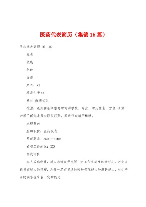 医药代表简历(集锦15篇)