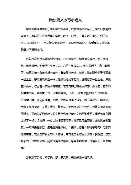赠刘景文写成小短文100