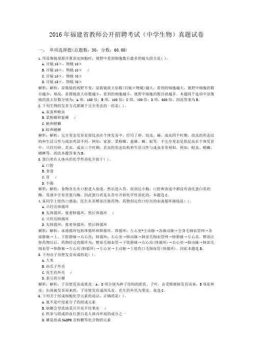 2016年福建省教师公开招聘考试(中学生物)真题试卷