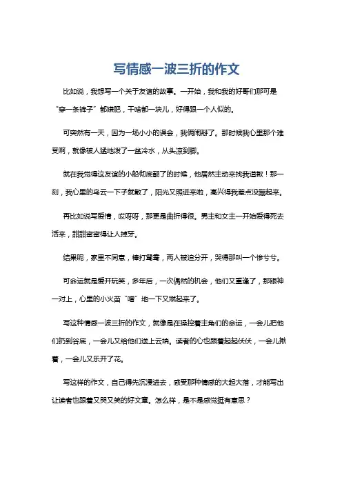 写情感一波三折的作文