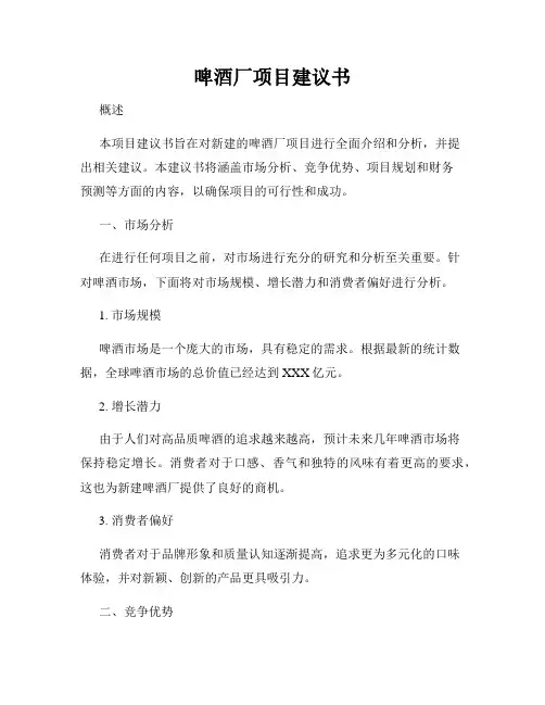 啤酒厂项目建议书