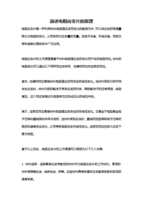 简述电阻应变片的原理