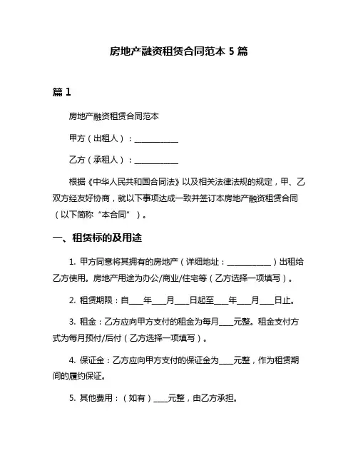 房地产融资租赁合同范本5篇