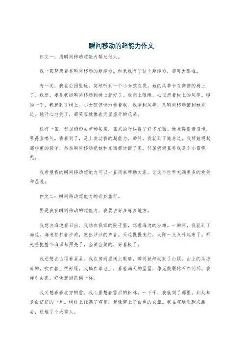 瞬间移动的超能力作文