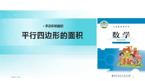 北师大版五年级上册数学《平行四边形的面积》多边形的面积精品PPT教学课件