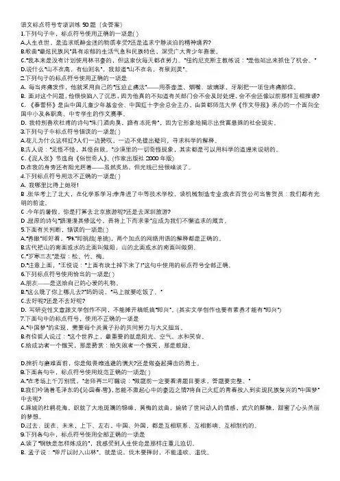 语文标点符号专项训练50题(含答案)