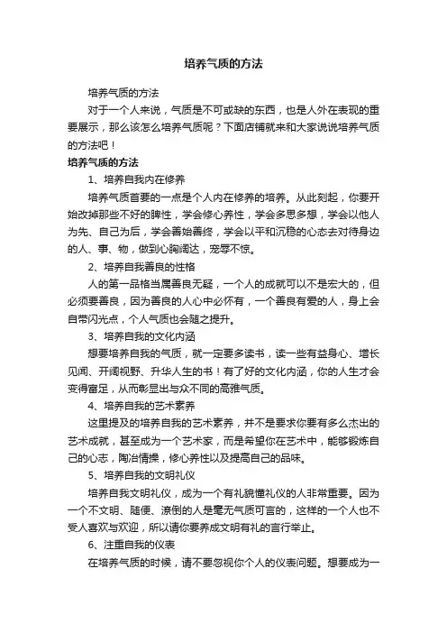 培养气质的方法