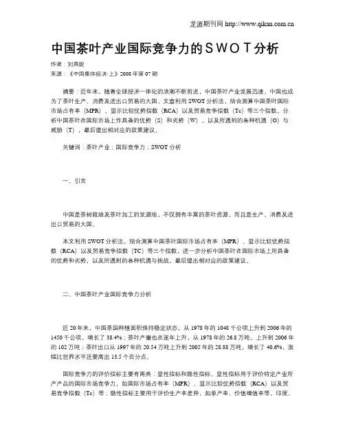 中国茶叶产业国际竞争力的SWOT分析