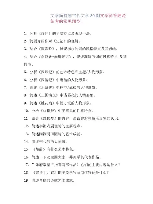 文学简答题古代文学30例