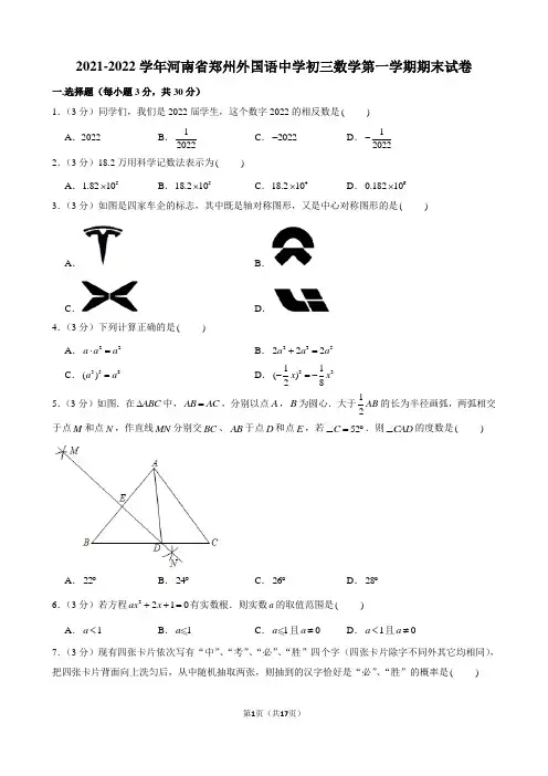 2021-2022学年河南省郑州外国语中学初三数学第一学期期末试卷及解析