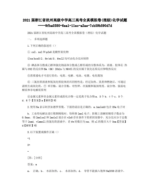 2021届浙江省杭州高级中学高三高考全真模拟卷(理综)化学试题
