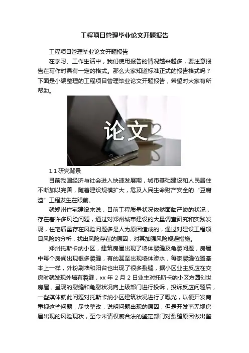 工程项目管理毕业论文开题报告