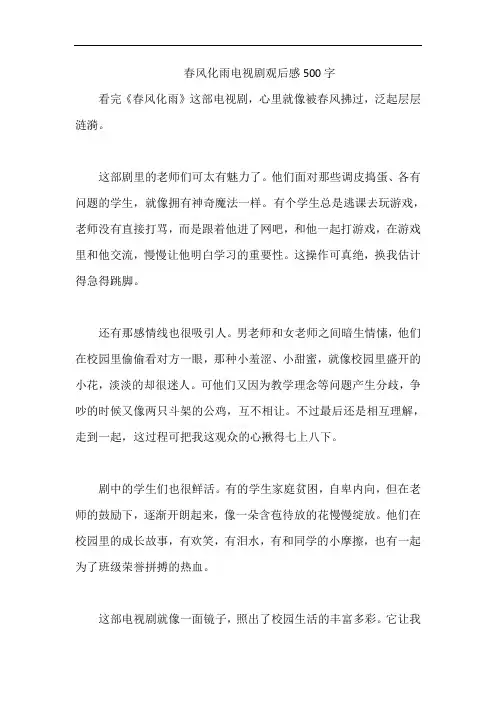 春风化雨电视剧观后感500字