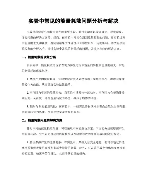 实验中常见的能量耗散问题分析与解决