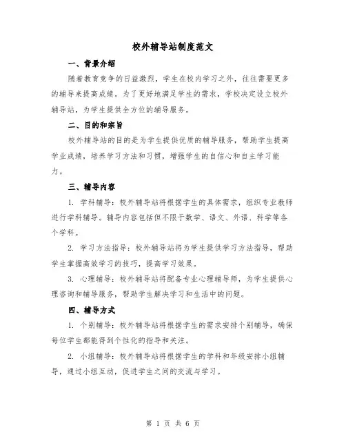 校外辅导站制度范文（三篇）