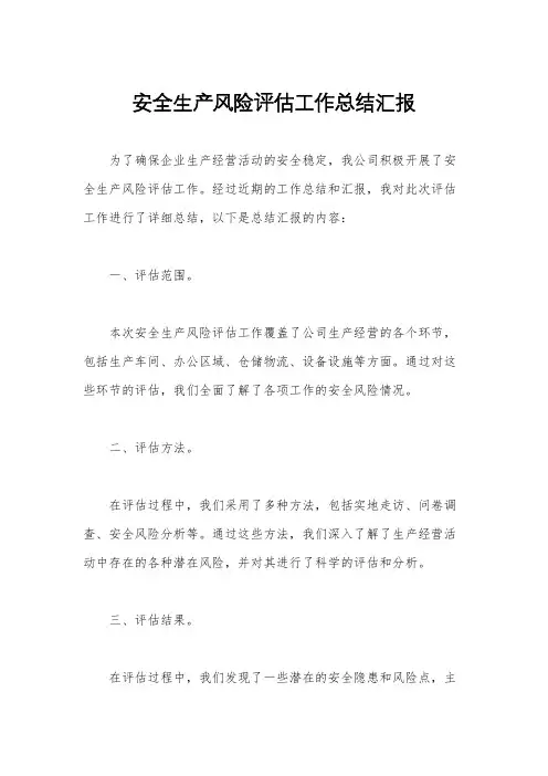 安全生产风险评估工作总结汇报