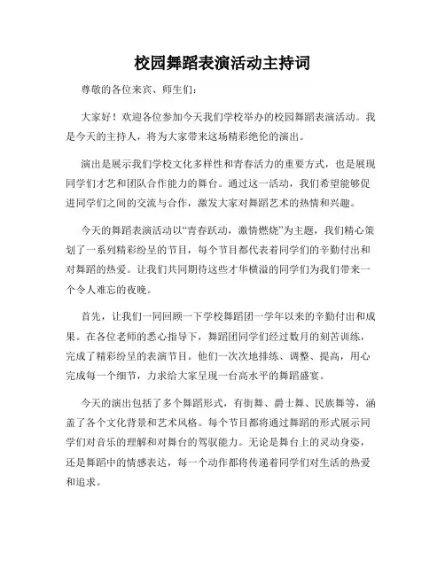 校园舞蹈表演活动主持词