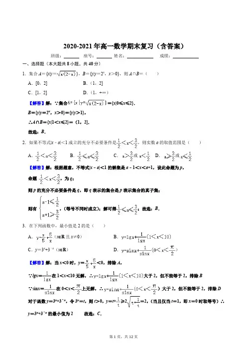 2020-2021年高一第一学期数学期末复习题及答案【完整版】