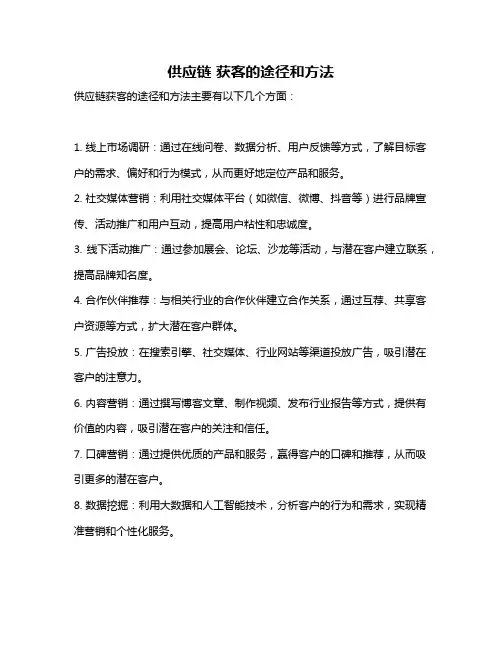 供应链 获客的途径和方法
