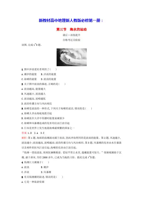 广西专版新教材高中地理第3章地球上的水第3节海水的运动课后训练新人教版必修第一册(含答案)