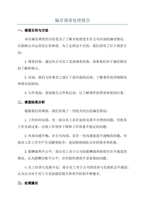 偏差调查处理报告