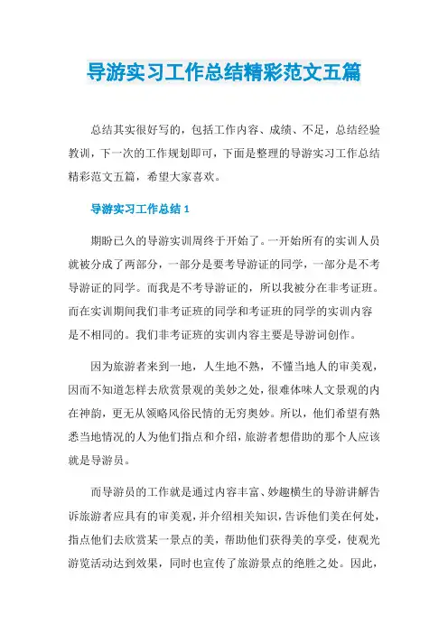 导游实习工作总结精彩范文五篇