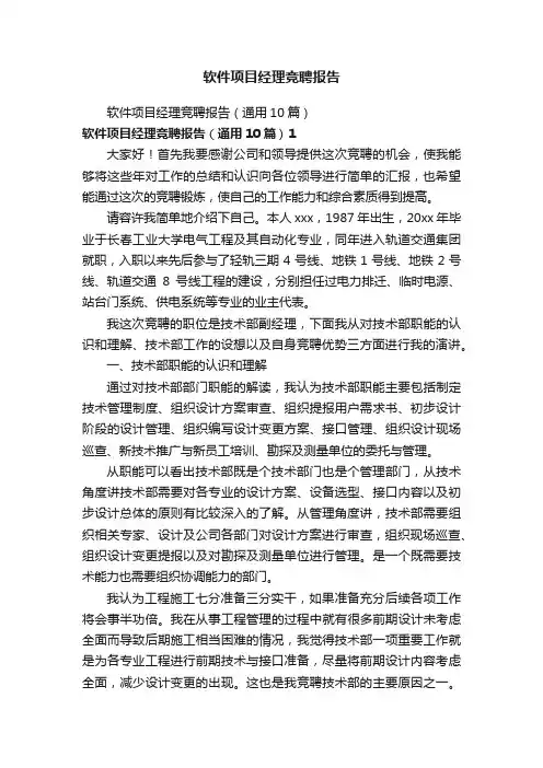 软件项目经理竞聘报告