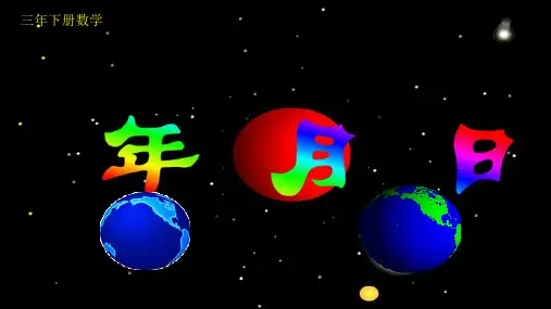 三年级下册数学北京版第一单元年、月、日课件(共23张PPT)